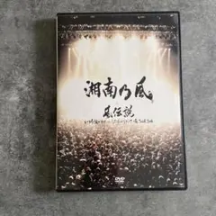 DVD　湘南乃風　風伝説　いつか誰かのせいにしてばっかりだった俺TOUR2006