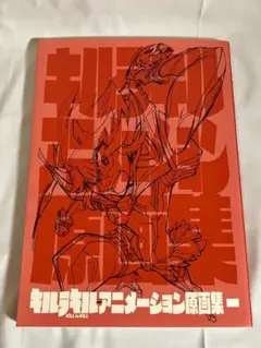 キルラキル アニメーション原画集2 新品未使用未開封 最安値挑戦】 キルラキル アニメーション原画集 二 (キルラキル