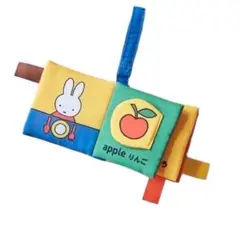 [新品] ミッフィしかけ布絵本