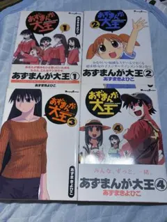 あずまんが大王 全巻セット　4冊