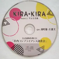 KIRA・KIRA assort.1 司 & 壮吾編 公式特典 湯町駆 久喜大