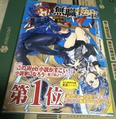 無職転生 〜異世界行ったら本気だす〜 3巻 初版帯 チラシ付き