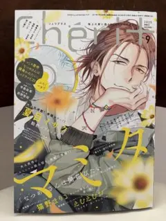 シェリプラス 2025年9月号