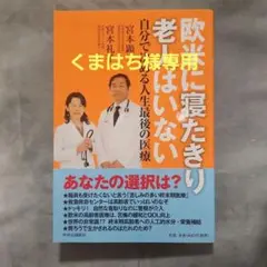 欧米に寝たきり老人はいない 自分で決める人生最後の医療　在宅　ヘルパー