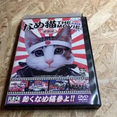 なめ猫 THE MOVIE DVD レンタル落ち