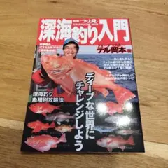 深海釣り入門