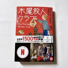 リチャード・オスマン（著）／羽田詩津子（訳）『木曜殺人クラブ』文庫本