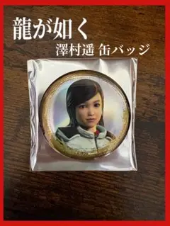 【龍が如く】未使用◇澤村遥◇缶バッジ◇SEGA◇セガストア◇メタル