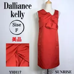 ★美品★ Dalliance kelly ドレス ブライダル オレンジ Fサイズ