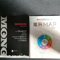 MONO文系版2024 キャリタス就活2024 業界MAP 特別版