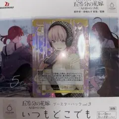 五等分の花嫁 いつもどこでも SSP 中野一花