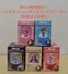 【新品・未開封】イルミネーション ディスプレイ スピーカー 全5種 まとめ売り