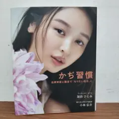 かぢ習慣 自律神経と腸活で「なりたい自分」に
