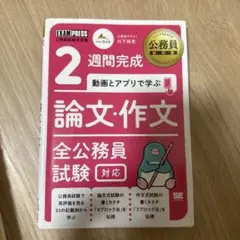 2週間完成 論文・作文 全公務員試験対応