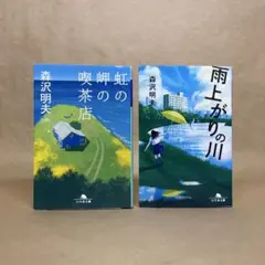 虹の岬の喫茶店 雨上がりの川 森沢明夫　2冊セット
