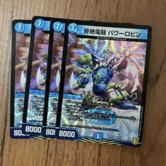 終絶電融 パワーロビン 4枚
