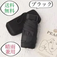 折りたたみ傘　軽量　晴雨兼用 　ブラック