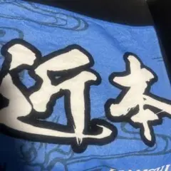 近本光司 タオル 沖縄限定