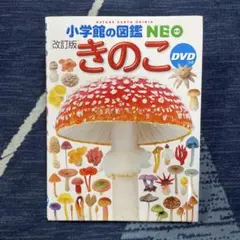 小学館の図鑑 NEO　改訂版　きのこ