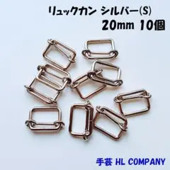 リュックカン 10個 20mm シルバー 手芸 資材