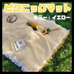 イエロー ピクニックマット ラグ ピクニック レジャーシート テーブルクロス