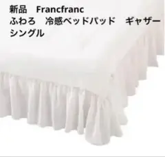 新品　フランフラン ふわろ 冷感ベッドパッド ギャザー シングル ホワイト