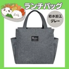 【新品】ランチバッググレー　保冷バッグ　弁当保冷