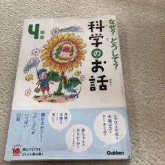 なぜ？どうして？科学のお話 4年生