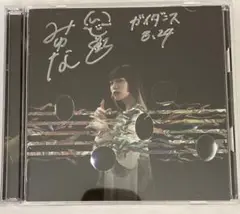 【24時間以内発送】ガイダンス みゆな サイン入り 初回限定盤