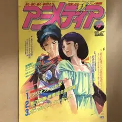 【中古雑誌】アニメディア 1986年 4月号 （付録なし•本誌のみ）