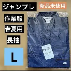 Jam Ble ジャンブレ Lサイズ 新品未使用　作業服　春夏　長袖