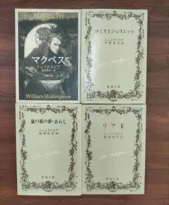 シェイクスピア 名作 4冊セット