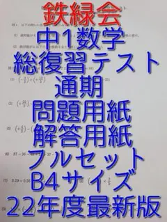 鉄緑会の22年度最新版中2英語復習テスト問題解説プリントフルセット　駿台　河合塾 最新版 鉄緑会 2024年 中2 英語復習テスト 総復習テスト1年分