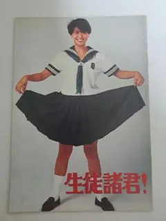 小泉今日子【生徒諸君!】映画パンフレット