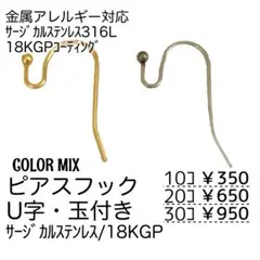 【10個】18KGP　316L　フックピアス　U字・玉付き/カラーMIX/A-8