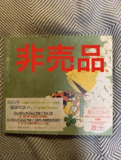 スピッツ　CDシングル　魔法のコトバ　非売品　サンプル盤　プロモ盤