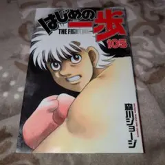はじめの一歩 105