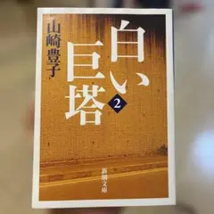 白い巨塔 2 山崎豊子 新潮文庫