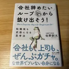 「会社辞めたいループ」から抜け出そう!転職後も武器になる思考法