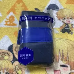 ローソン限定◇鬼滅の刃エコバッグ　冨岡義勇