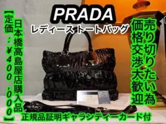 【廃番 / 極美品】PRADA VERNICE GAUFRE 羊革 トートバッグ