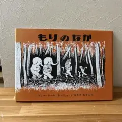 送料無料　もりのなか