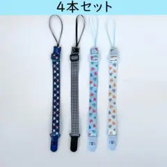 おしゃぶりホルダー／おもちゃホルダー 男の子向け【4本セット】