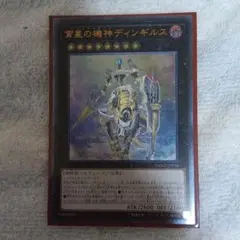 遊戯王 宵星の機神ディンギルス アルティメットレア レリーフ