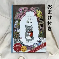 ヒグチユウコ　いらないねこ　おまけ付き