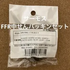 THERMOSサーモス　FFR 中せんパッキンセット【B004602】