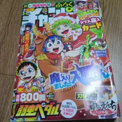 週刊少年チャンピオン 2＋3 2025年1月6＋9日号 入間くん