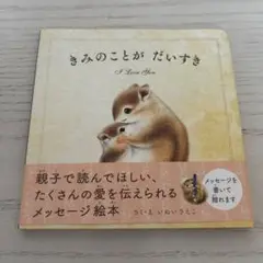 きみのことが だいすき