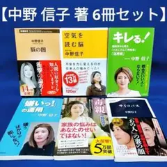 【中野 信子 著 6冊セット】闇の脳、空気を読む脳、毒親 他