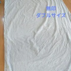 無印良品 敷き布団カバー ダブルサイズ(Wサイズ)